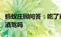 蚂蚁庄园问答：吃了荔枝后开车一定会被查出酒驾吗