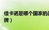 佳卡诺是哪个国家的品牌（佳卡诺是哪里的品牌）