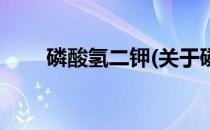 磷酸氢二钾(关于磷酸氢二钾的简介)