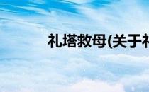 礼塔救母(关于礼塔救母的简介)