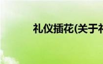礼仪插花(关于礼仪插花的简介)