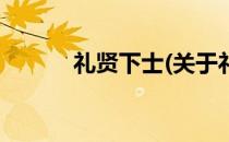 礼贤下士(关于礼贤下士的简介)