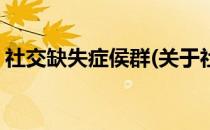 社交缺失症侯群(关于社交缺失症侯群的简介)