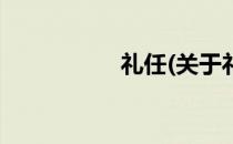 礼任(关于礼任的简介)