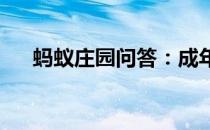 蚂蚁庄园问答：成年人更容易患龋齿吗