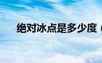 绝对冰点是多少度（绝对零度是什么 ）