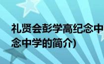 礼贤会彭学高纪念中学(关于礼贤会彭学高纪念中学的简介)