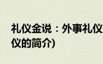 礼仪金说：外事礼仪(关于礼仪金说：外事礼仪的简介)