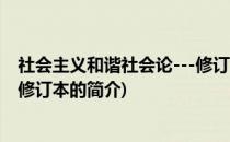 社会主义和谐社会论---修订本(关于社会主义和谐社会论---修订本的简介)