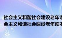 社会主义和谐社会建设老年读本：政府和社会的责任(关于社会主义和谐社会建设老年读本：政府和社会的责任的简介)