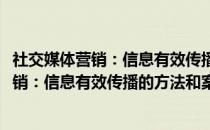 社交媒体营销：信息有效传播的方法和案例(关于社交媒体营销：信息有效传播的方法和案例的简介)