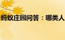 蚂蚁庄园问答：哪类人更容易患龋齿蚂蚁庄园