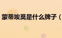 蒙蒂埃莫是什么牌子（蒙蒂埃莫官方旗舰店）
