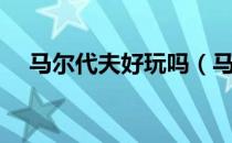 马尔代夫好玩吗（马尔代夫有这么好吗）