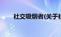 社交吸烟者(关于社交吸烟者的简介)