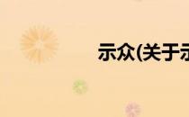 示众(关于示众的简介)