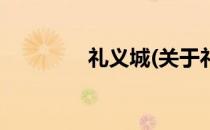 礼义城(关于礼义城的简介)