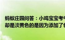 蚂蚁庄园问答：小鸡宝宝考考你纯牛奶是白色的而有些奶粉却是淡黄色的是因为添加了色素吗