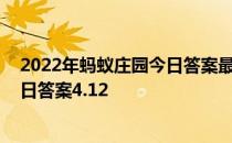 2022年蚂蚁庄园今日答案最新（今日已更新） 蚂蚁庄园今日答案4.12