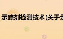 示踪剂检测技术(关于示踪剂检测技术的简介)