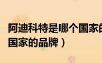 阿迪科特是哪个国家的品牌（阿迪科特是什么国家的品牌）