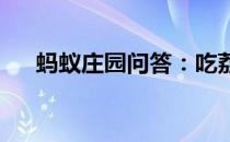 蚂蚁庄园问答：吃荔枝后开车蚂蚁庄园