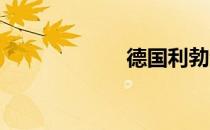 德国利勃海尔官网