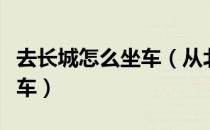 去长城怎么坐车（从北京去八达岭长城怎么坐车）