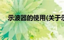示波器的使用(关于示波器的使用的简介)