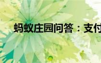 蚂蚁庄园问答：支付宝小鸡今日答题6.8