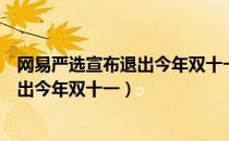 网易严选宣布退出今年双十一是怎么回事（网易严选宣布退出今年双十一）