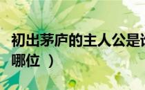 初出茅庐的主人公是谁（初出茅庐的主人公是哪位 ）