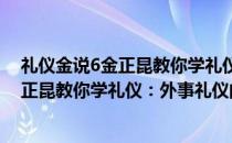 礼仪金说6金正昆教你学礼仪：外事礼仪(关于礼仪金说6金正昆教你学礼仪：外事礼仪的简介)