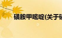 磺胺甲嘧啶(关于磺胺甲嘧啶的简介)
