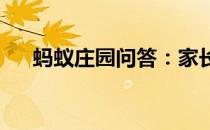 蚂蚁庄园问答：家长哪种行为蚂蚁庄园