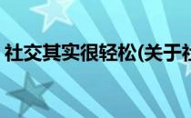 社交其实很轻松(关于社交其实很轻松的简介)