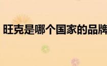 旺克是哪个国家的品牌（旺克是哪个国家的）