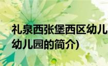 礼泉西张堡西区幼儿园(关于礼泉西张堡西区幼儿园的简介)