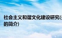 社会主义和谐文化建设研究(关于社会主义和谐文化建设研究的简介)