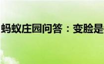 蚂蚁庄园问答：变脸是我国哪种戏曲蚂蚁庄园