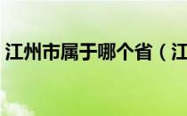 江州市属于哪个省（江州市是现在的那个市）
