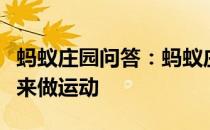 蚂蚁庄园问答：蚂蚁庄园把头用牵引装置吊起来做运动