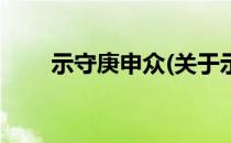 示守庚申众(关于示守庚申众的简介)