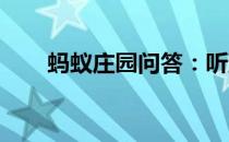 蚂蚁庄园问答：听到高考开考铃声后