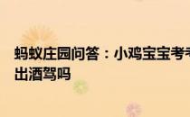 蚂蚁庄园问答：小鸡宝宝考考你吃了荔枝后开车一定会被查出酒驾吗