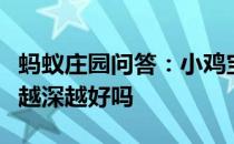 蚂蚁庄园问答：小鸡宝宝考考你鸡蛋蛋黄颜色越深越好吗