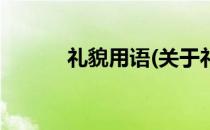 礼貌用语(关于礼貌用语的简介)