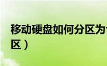 移动硬盘如何分区为fat32（移动硬盘如何分区）