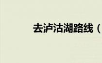 去泸沽湖路线（怎么去泸沽湖）