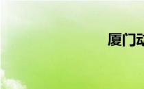 厦门动车站
